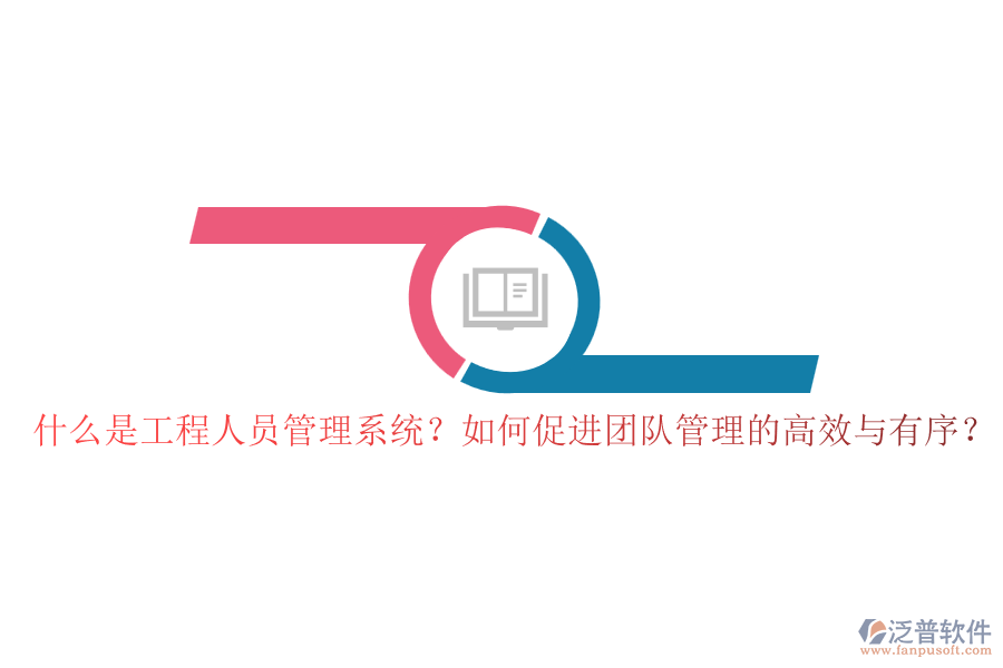 什么是工程人員管理系統(tǒng)？如何促進團隊管理的高效與有序？