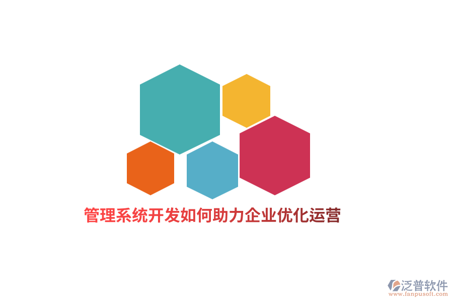 管理系統(tǒng)開發(fā)如何助力企業(yè)優(yōu)化運營？