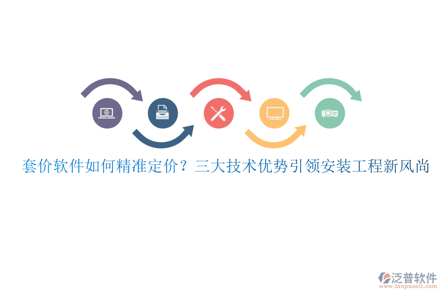 套價軟件如何精準定價？三大技術(shù)優(yōu)勢引領(lǐng)安裝工程新風(fēng)尚