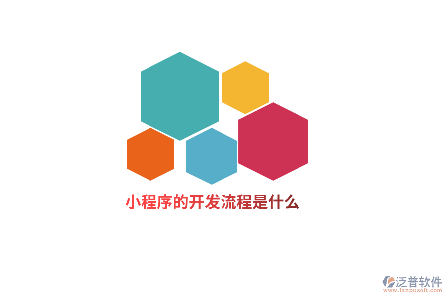 小程序的開發(fā)流程是什么？