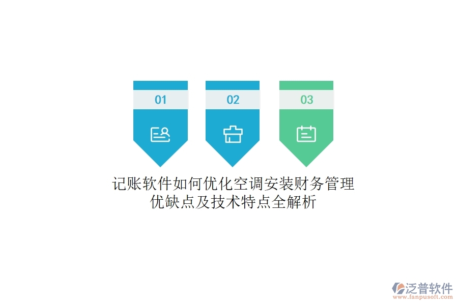記賬軟件如何優(yōu)化空調(diào)安裝財務(wù)管理？優(yōu)缺點及技術(shù)特點全解析