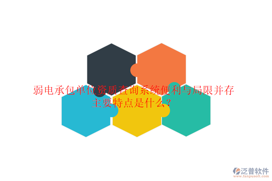 弱電承包單位資質(zhì)查詢(xún)系統(tǒng)：便利與局限并存，主要特點(diǎn)是什么？