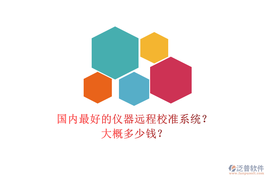 國(guó)內(nèi)最好的儀器遠(yuǎn)程校準(zhǔn)系統(tǒng)？.png