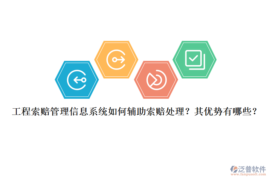 工程索賠管理信息系統(tǒng)如何輔助索賠處理？其優(yōu)勢有哪些？