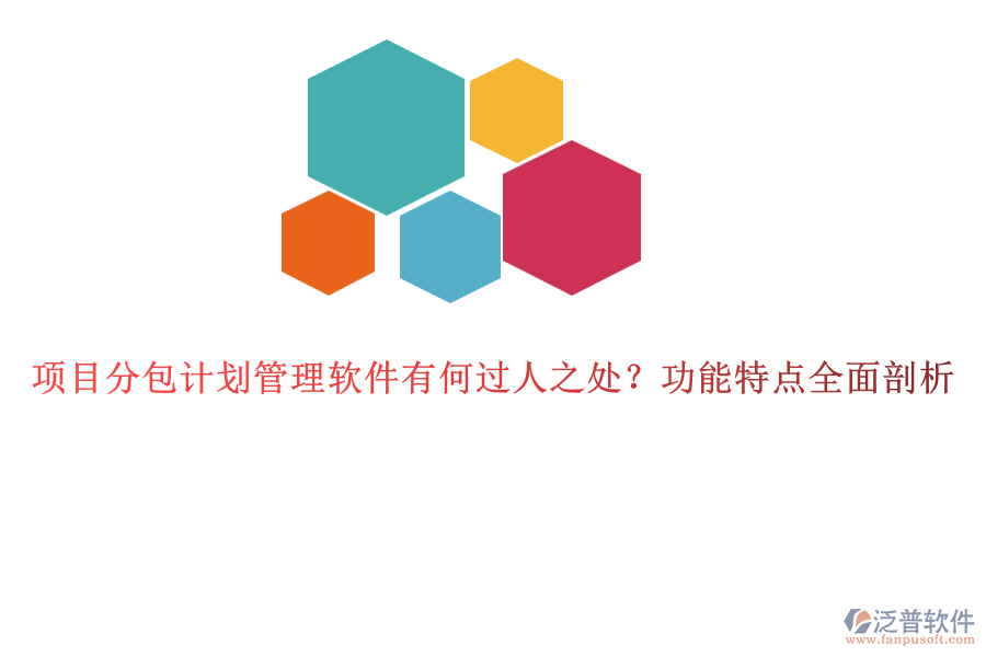 項目分包計劃管理軟件有何過人之處？功能特點全面剖析