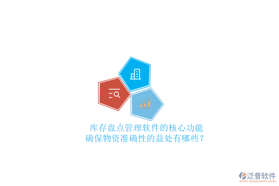 庫存盤點管理軟件的核心功能及確保物資準(zhǔn)確性的益處有哪些？