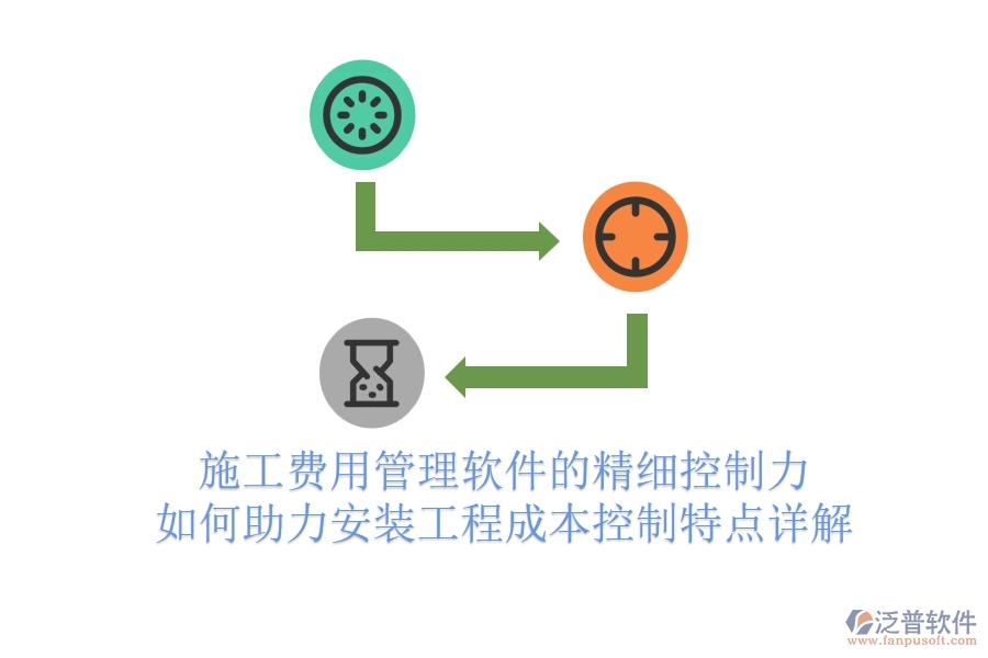 施工費(fèi)用管理軟件的精細(xì)控制力，如何助力安裝工程成本控制？特點(diǎn)詳解