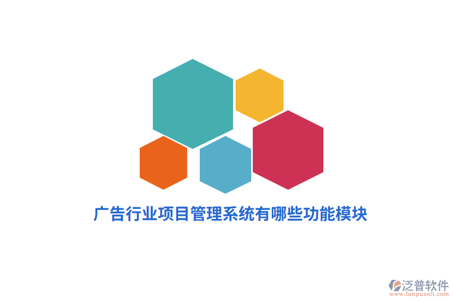 廣告行業(yè)項目管理系統(tǒng)有哪些功能模塊？