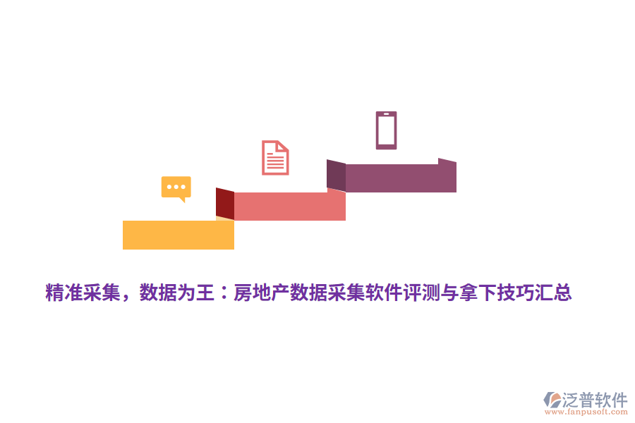 精準采集，數(shù)據(jù)為王：房地產(chǎn)數(shù)據(jù)采集軟件評測與拿下技巧匯總