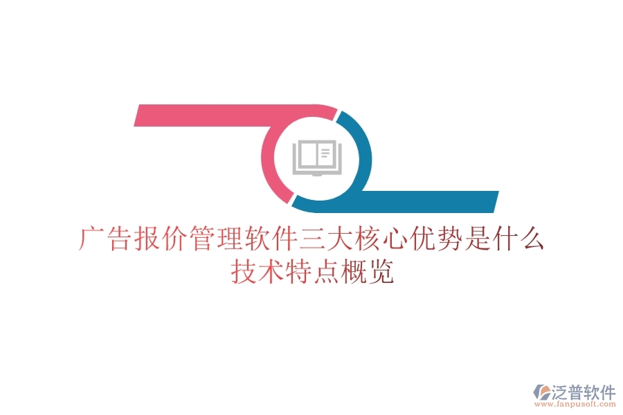 廣告報價管理軟件三大核心優(yōu)勢是什么？技術(shù)特點概覽？