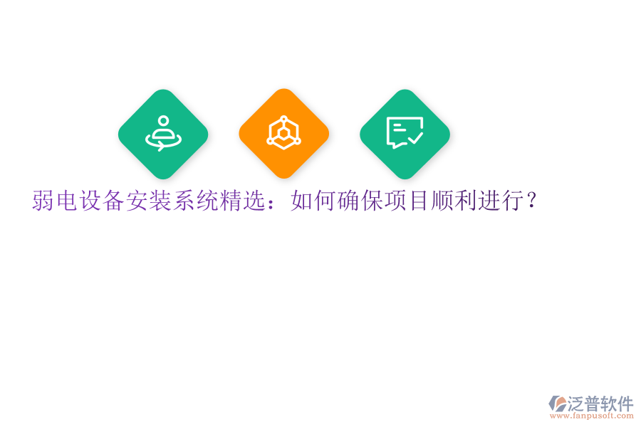 弱電設(shè)備安裝系統(tǒng)精選：如何確保項(xiàng)目順利進(jìn)行？