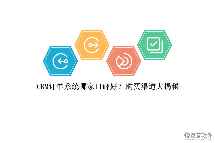 CRM訂單系統(tǒng)哪家口碑好？購(gòu)買渠道大揭秘