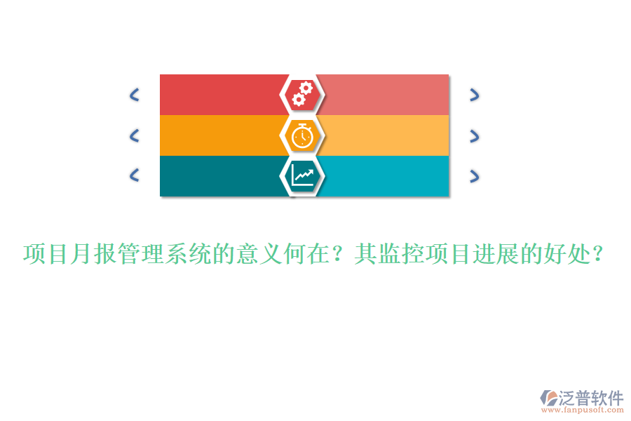 項(xiàng)目月報(bào)管理系統(tǒng)的意義何在？其監(jiān)控項(xiàng)目進(jìn)展的好處？