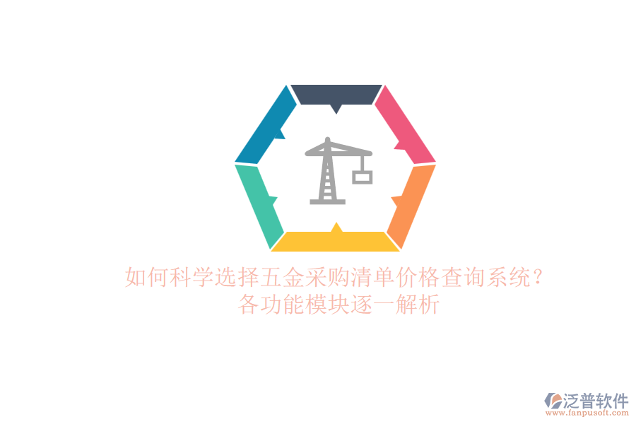 如何科學(xué)選擇五金采購(gòu)清單價(jià)格查詢系統(tǒng)？各功能模塊逐一解析