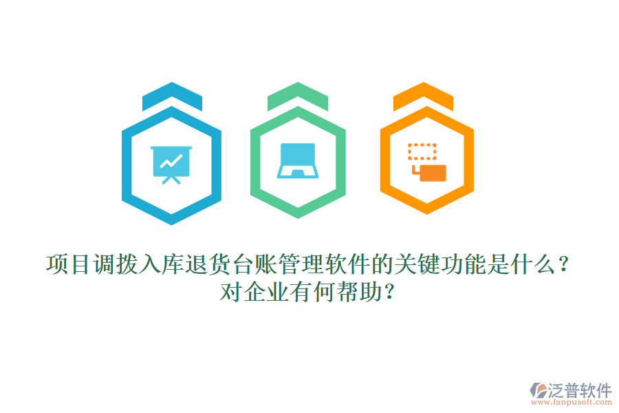 項目調(diào)撥入庫退貨臺賬管理軟件的關鍵功能是什么？對企業(yè)有何幫助？