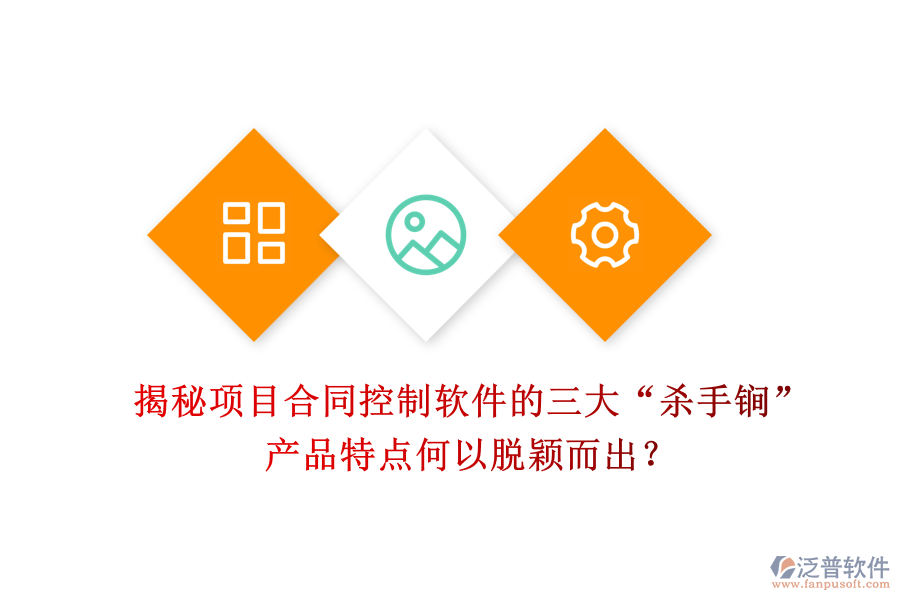 揭秘項(xiàng)目合同控制軟件的三大“殺手锏”，產(chǎn)品特點(diǎn)何以脫穎而出？