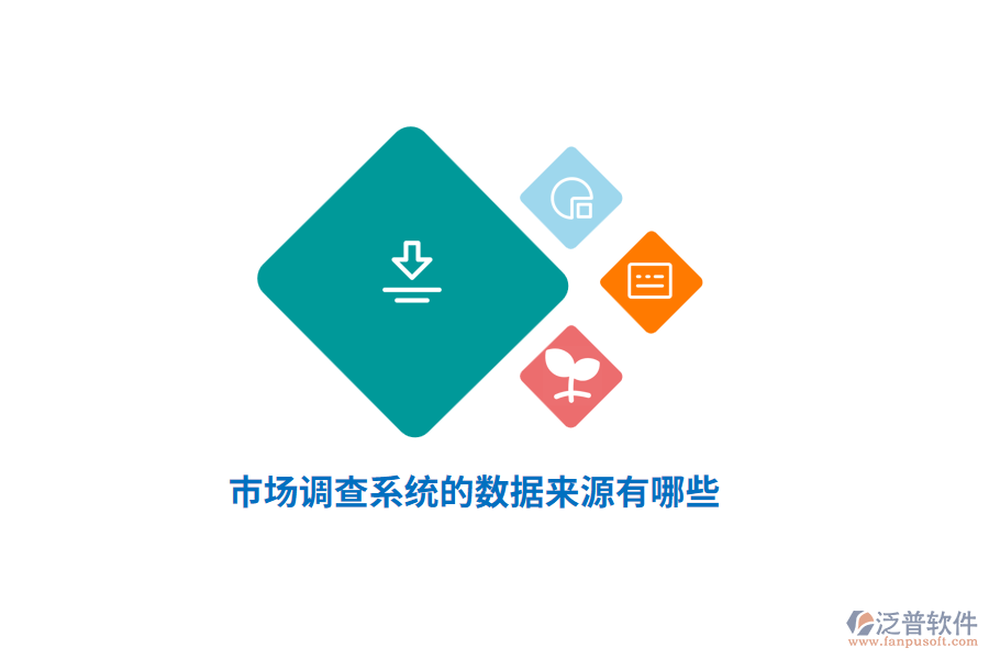 市場(chǎng)調(diào)查系統(tǒng)的數(shù)據(jù)來(lái)源有哪些？