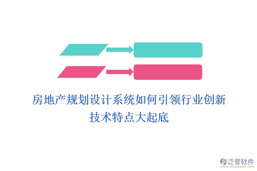 房地產(chǎn)規(guī)劃設(shè)計(jì)系統(tǒng)如何引領(lǐng)行業(yè)創(chuàng)新？技術(shù)特點(diǎn)大起底