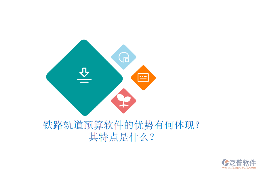 鐵路軌道預(yù)算軟件的優(yōu)勢(shì)有何體現(xiàn)？其特點(diǎn)是什么？