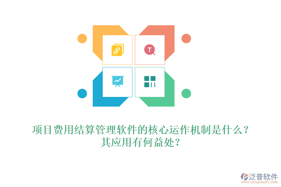 項(xiàng)目費(fèi)用結(jié)算管理軟件的核心運(yùn)作機(jī)制是什么？其應(yīng)用有何益處？