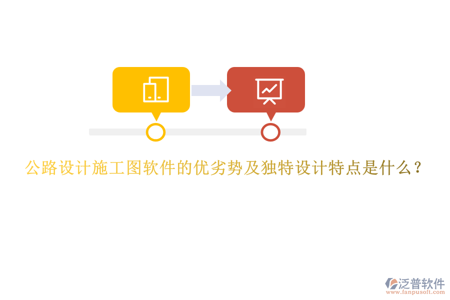 公路設(shè)計施工圖軟件的優(yōu)劣勢及獨特設(shè)計特點是什么？