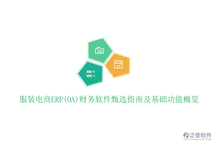 服裝電商ERP(OA)財務(wù)軟件甄選指南及基礎(chǔ)功能概覽