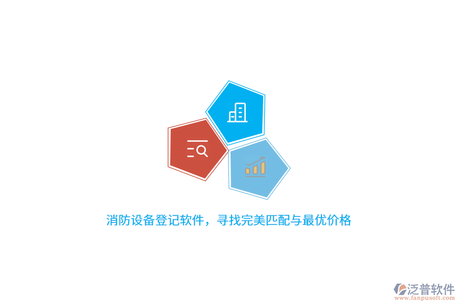 消防設(shè)備登記軟件，尋找完美匹配與最優(yōu)價格