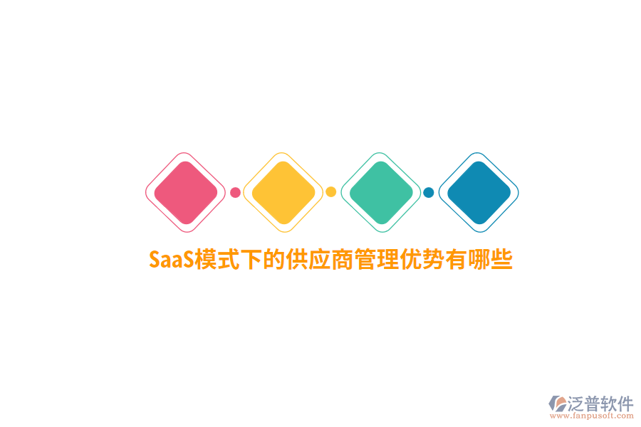 SaaS模式下的供應(yīng)商管理優(yōu)勢(shì)有哪些？
