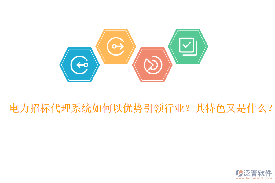 電力招標(biāo)代理系統(tǒng)如何以優(yōu)勢(shì)引領(lǐng)行業(yè)？其特色又是什么？