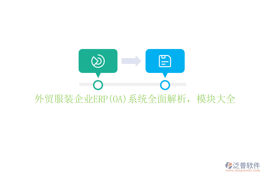 外貿(mào)服裝企業(yè)ERP(OA)系統(tǒng)全面解析，模塊大全