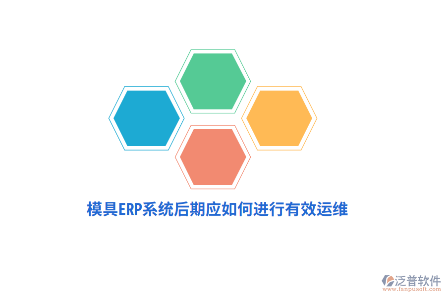 模具ERP系統(tǒng)后期應(yīng)如何進(jìn)行有效運維？