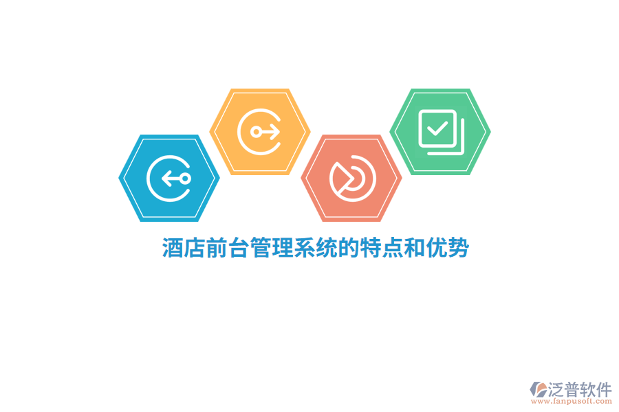 酒店前臺(tái)管理系統(tǒng)的特點(diǎn)和優(yōu)勢