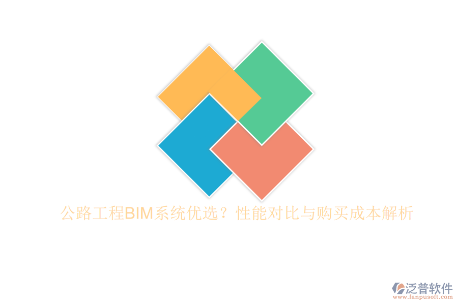 公路工程BIM系統(tǒng)優(yōu)選？性能對比與購買成本解析