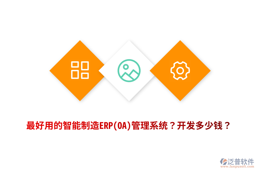 最好用的智能制造ERP(OA)管理系統(tǒng)？開發(fā)多少錢？