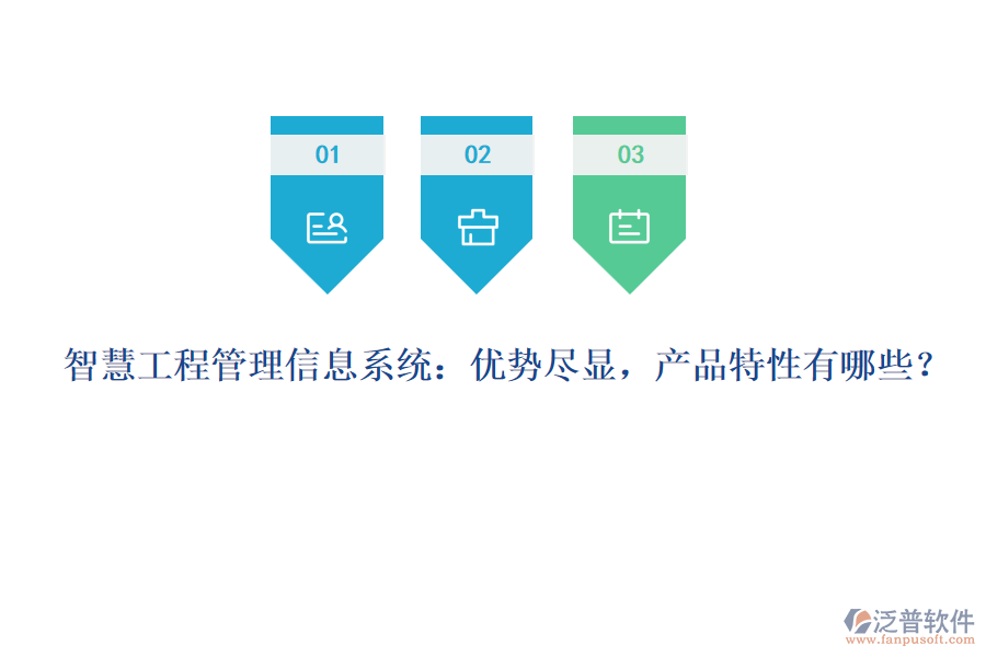 智慧工程管理信息系統(tǒng)：優(yōu)勢(shì)盡顯，產(chǎn)品特性有哪些？