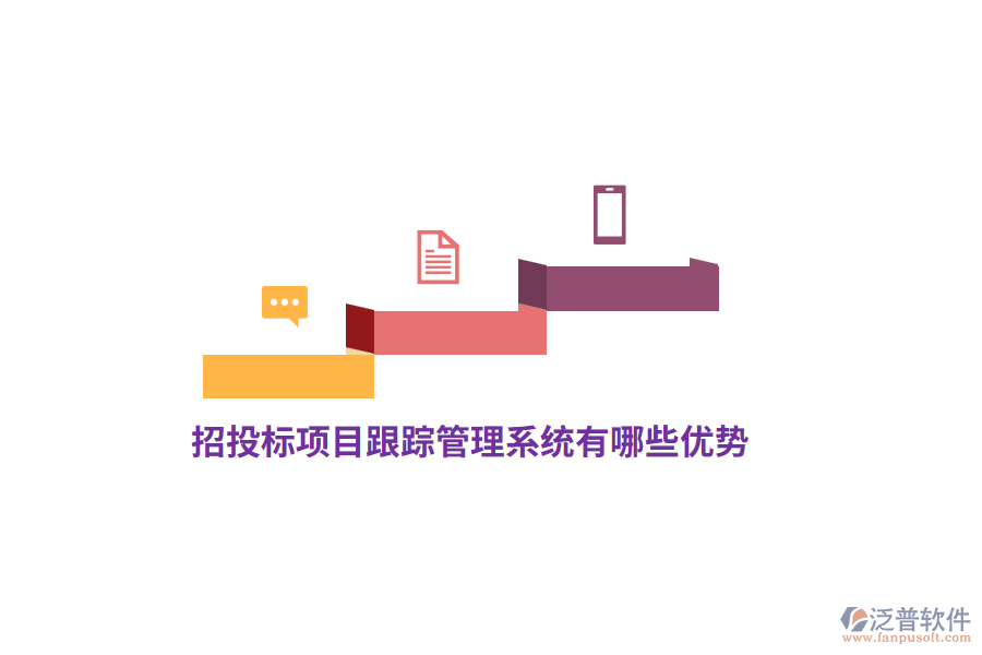 招投標(biāo)項目跟蹤管理系統(tǒng)有哪些優(yōu)勢？