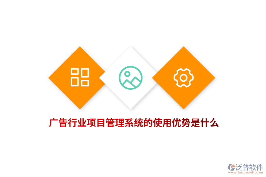 廣告行業(yè)項目管理系統(tǒng)的使用優(yōu)勢是什么？