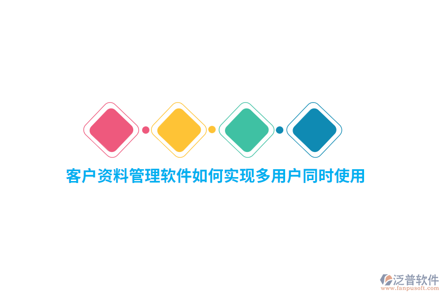 客戶資料管理軟件如何實現(xiàn)多用戶同時使用？