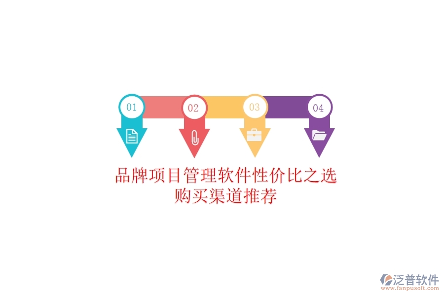 品牌項(xiàng)目管理軟件性價(jià)比之選，購買渠道推薦