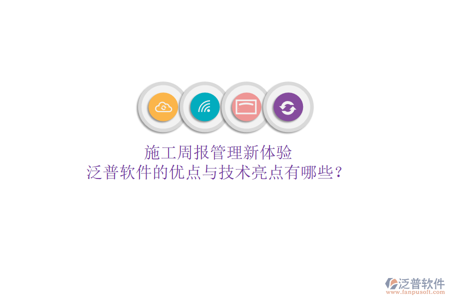 施工周報(bào)管理新體驗(yàn)，泛普軟件的優(yōu)點(diǎn)與技術(shù)亮點(diǎn)有哪些？