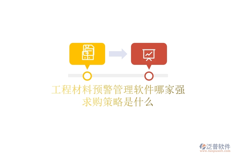 工程材料預(yù)警管理軟件哪家強(qiáng)，求購(gòu)策略是什么？