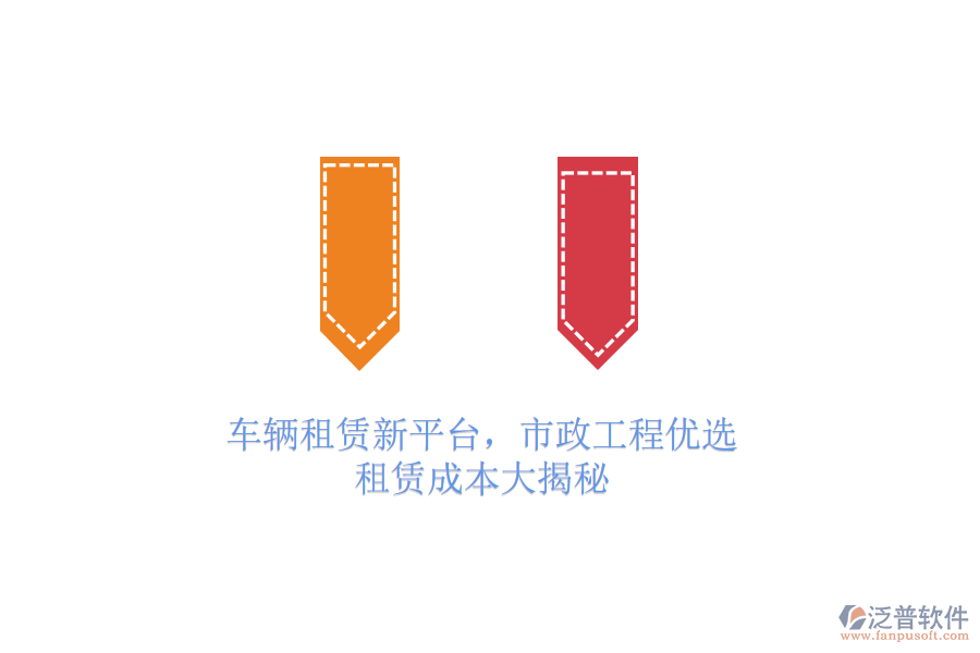 車輛租賃新平臺，市政工程優(yōu)選，租賃成本大揭秘