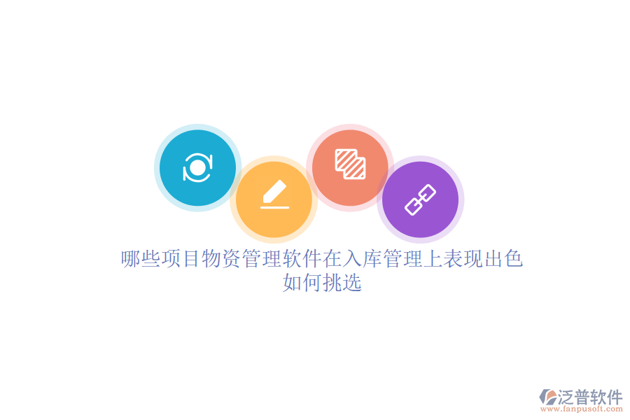 哪些項(xiàng)目物資管理軟件在入庫(kù)管理上表現(xiàn)出色？如何挑選？