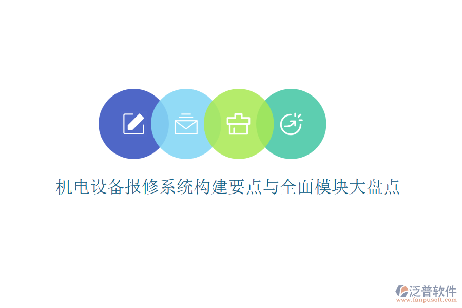 機(jī)電設(shè)備報(bào)修系統(tǒng)構(gòu)建要點(diǎn)與全面模塊大盤(pán)點(diǎn)