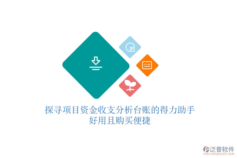 探尋項目資金收支分析臺賬的得力助手，好用且購買便捷