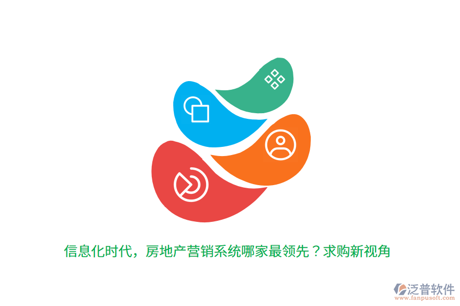 信息化時(shí)代，房地產(chǎn)營(yíng)銷(xiāo)系統(tǒng)哪家最領(lǐng)先？求購(gòu)新視角