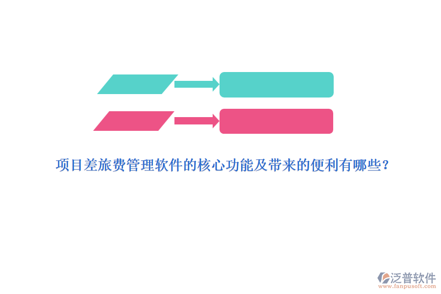 項(xiàng)目差旅費(fèi)管理軟件的核心功能及帶來的便利有哪些？