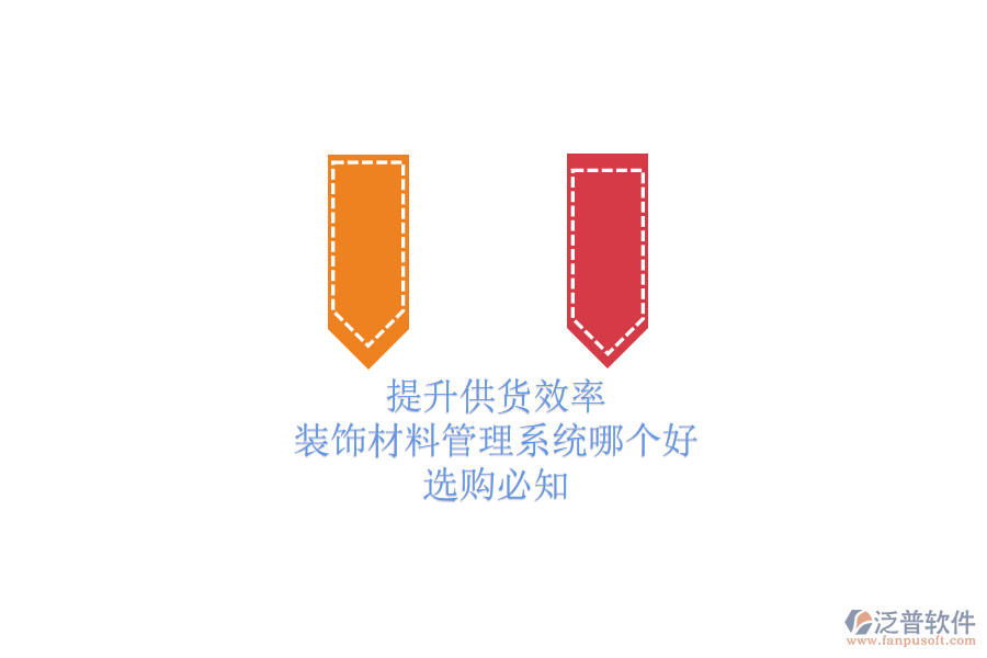 提升供貨效率，裝飾材料管理系統(tǒng)哪個(gè)好？選購(gòu)必知