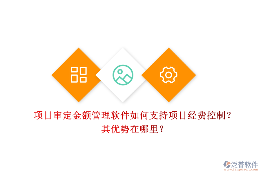 項(xiàng)目審定金額管理軟件如何支持項(xiàng)目經(jīng)費(fèi)控制？其優(yōu)勢(shì)在哪里？
