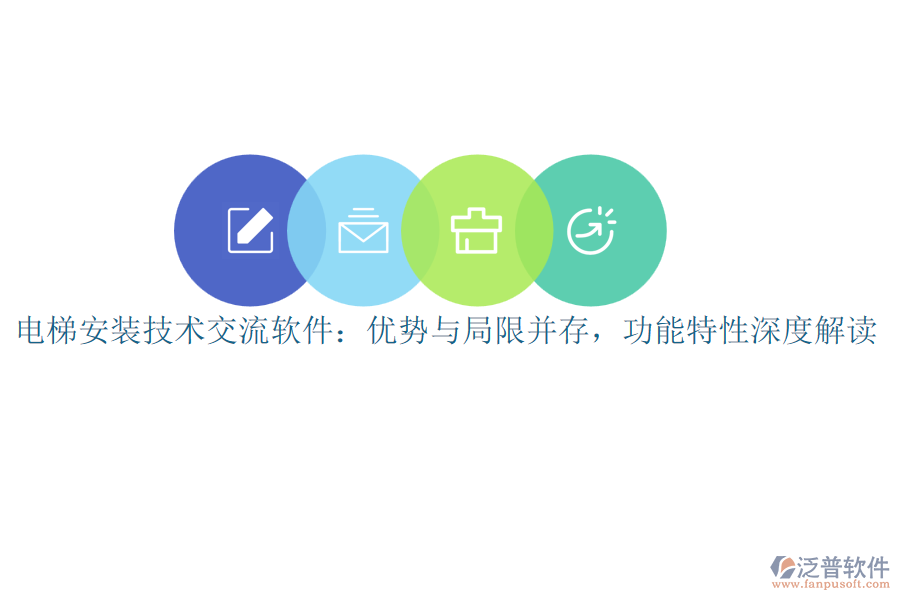 電梯安裝技術(shù)交流軟件：優(yōu)勢(shì)與局限并存，功能特性深度解讀